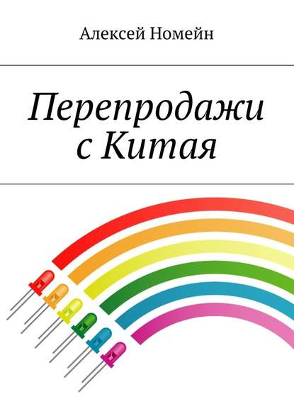 Перепродажи с Китая — Алексей Номейн