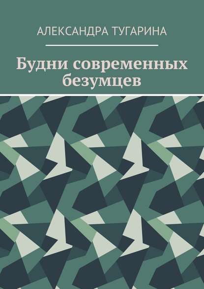 Будни современных безумцев — Александра Тугарина