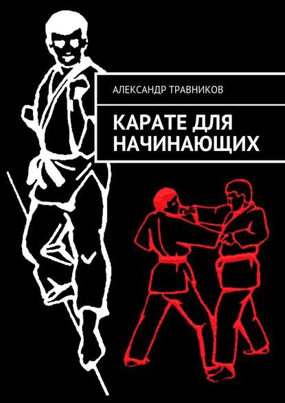 Карате для начинающих — Александр Травников