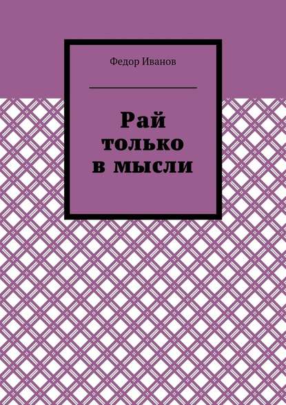 Рай только в мысли — Федор Иванов