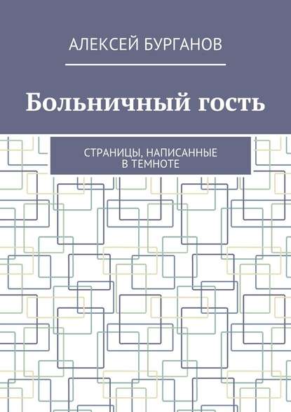 Больничный гость. Страницы, написанные в темноте — Алексей Бурганов