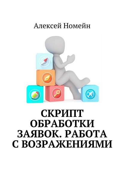 Скрипт обработки заявок. Работа с возражениями - Алексей Номейн