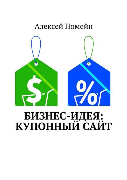 Бизнес-идея: Купонный сайт - Алексей Номейн