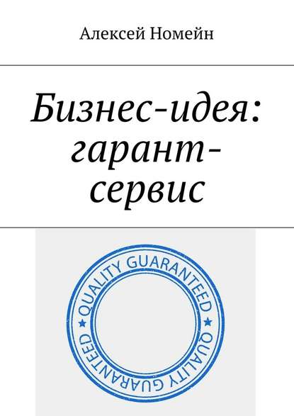 Бизнес-идея: гарант-сервис — Алексей Номейн