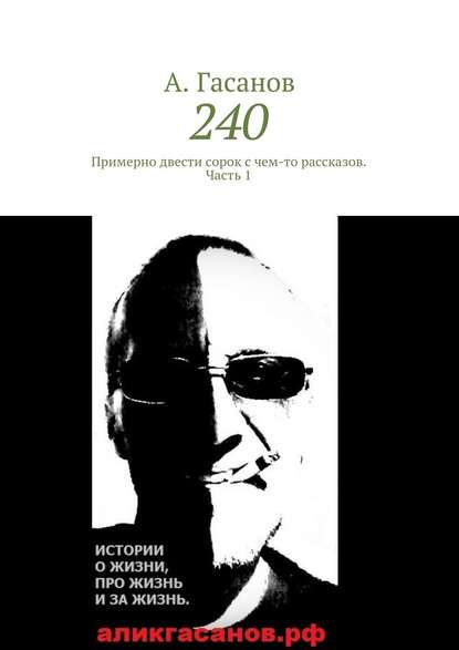 240. Примерно двести сорок с чем-то рассказов. Часть 1 - А. Гасанов