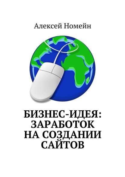 Бизнес-идея: заработок на создании сайтов — Алексей Номейн