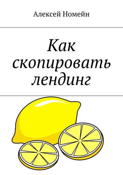 Как скопировать лендинг — Алексей Номейн