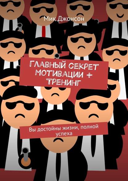 Главный секрет мотивации + тренинг. Вы достойны жизни, полной успеха - Мик Джонсон