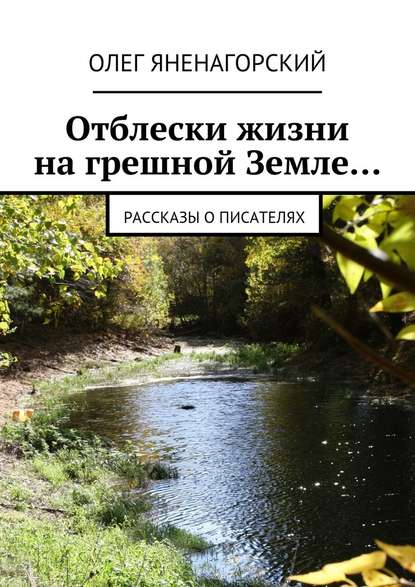 Отблески жизни на грешной Земле… Рассказы о писателях — Олег Александрович Яненагорский