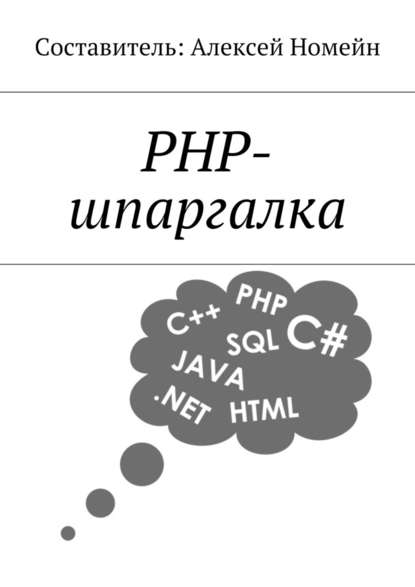 PHP-шпаргалка — Алексей Номейн