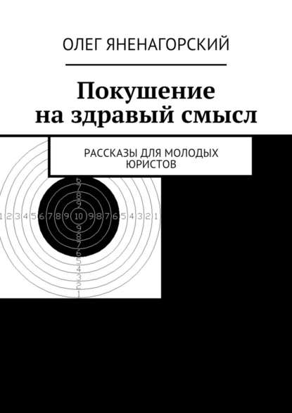 Покушение на здравый смысл. Рассказы для молодых юристов - Олег Александрович Яненагорский