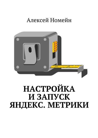 Настройка и запуск Яндекс.Метрики — Алексей Номейн