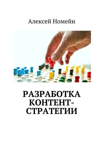 Разработка контент-стратегии — Алексей Номейн