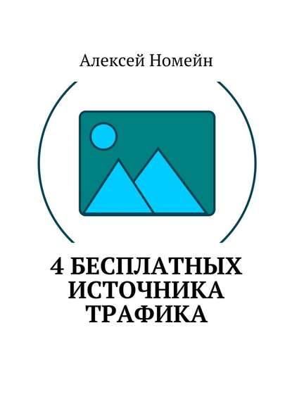 4 бесплатных источника трафика — Алексей Номейн