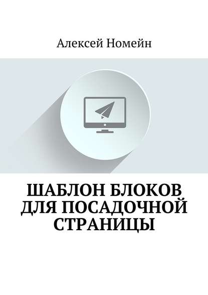 Шаблон блоков для посадочной страницы - Алексей Номейн