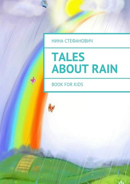 Tales about Rain. Book for kids - Нина Стефанович