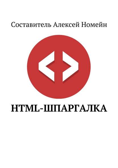 HTML-шпаргалка — Алексей Номейн