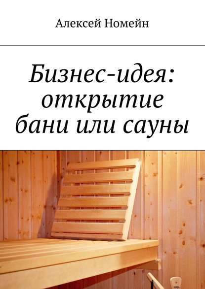 Бизнес-идея: открытие бани или сауны — Алексей Номейн