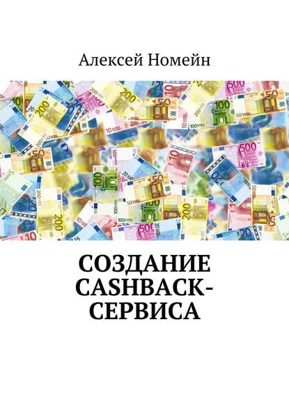 Создание cashback-сервиса — Алексей Номейн