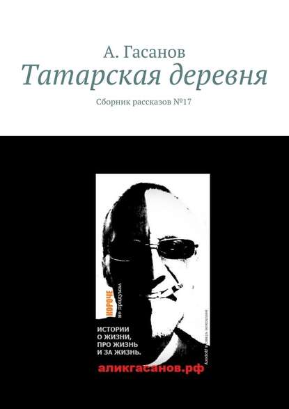 Татарская деревня. Сборник рассказов № 17 - А. Гасанов