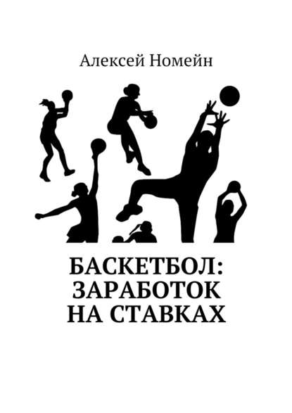 Баскетбол: заработок на ставках — Алексей Номейн