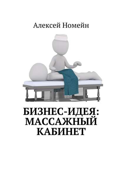 Бизнес-идея: массажный кабинет - Алексей Номейн