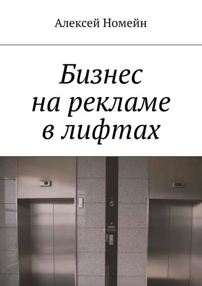 Бизнес на рекламе в лифтах - Алексей Номейн