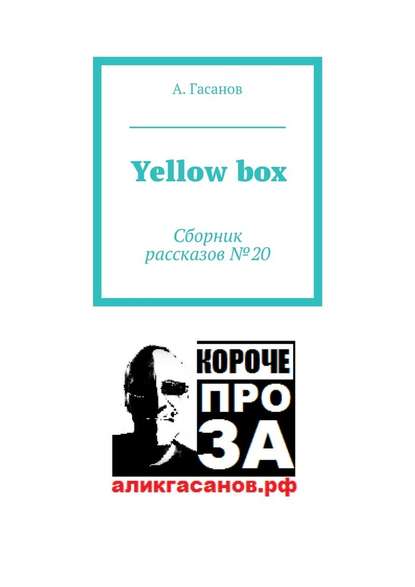 Yellow box. Сборник рассказов № 20 — А. Гасанов