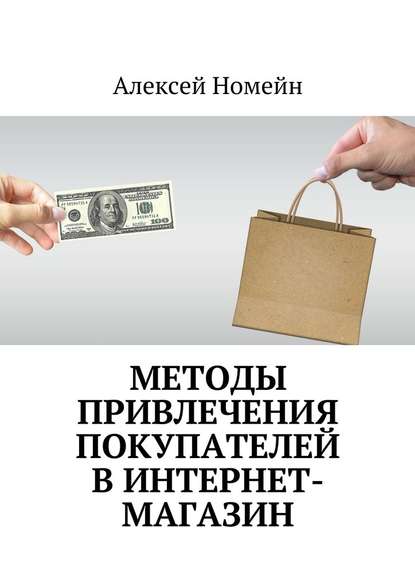 Методы привлечения покупателей в интернет-магазин — Алексей Номейн