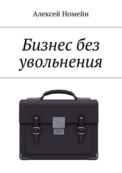 Бизнес без увольнения — Алексей Номейн