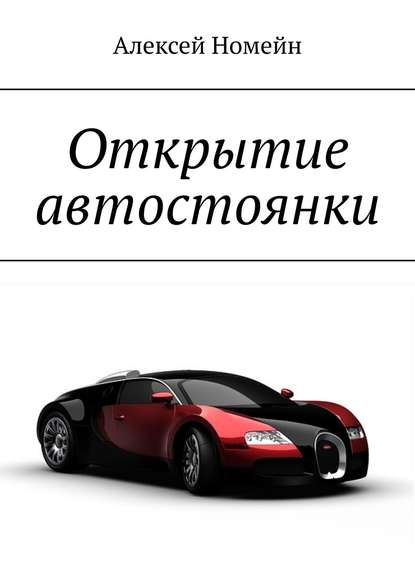 Открытие автостоянки — Алексей Номейн