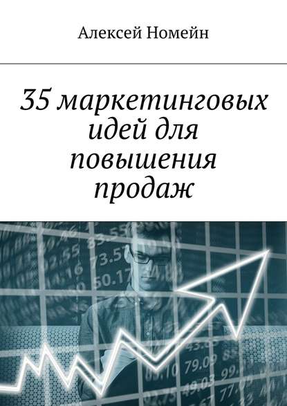 35 маркетинговых идей для повышения продаж — Алексей Номейн