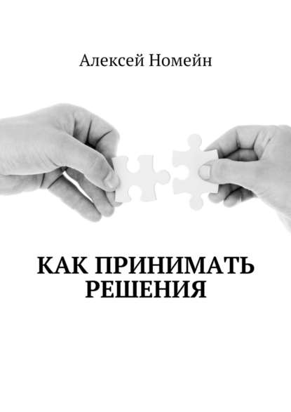 Как принимать решения — Алексей Номейн