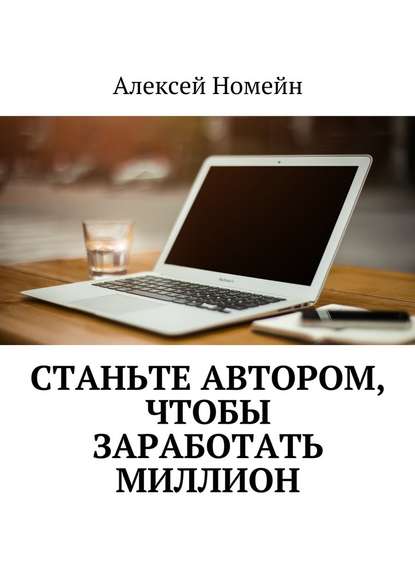 Станьте автором, чтобы заработать миллион — Алексей Номейн