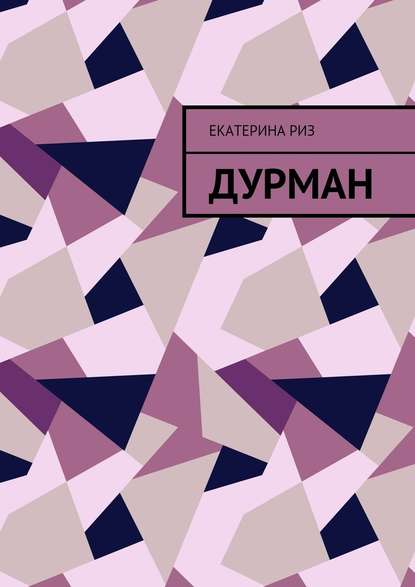 Дурман - Екатерина Риз