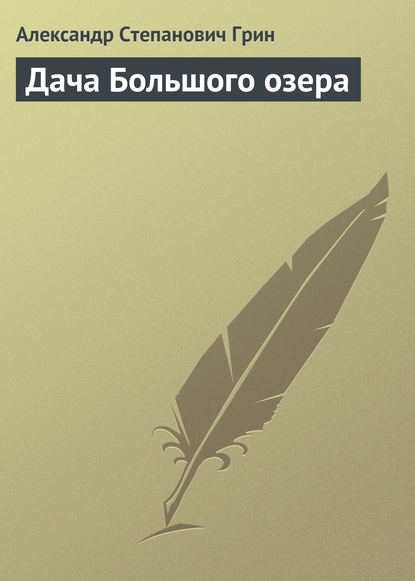 Дача Большого озера — Александр Грин