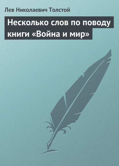 Несколько слов по поводу книги «Война и мир» — Лев Толстой