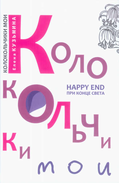 Колокольчики мои. Happy end при конце света (сборник) — Елена Кузьмина