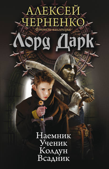 Лорд Дарк: Наемник. Ученик. Колдун. Всадник (сборник) — Алексей Черненко