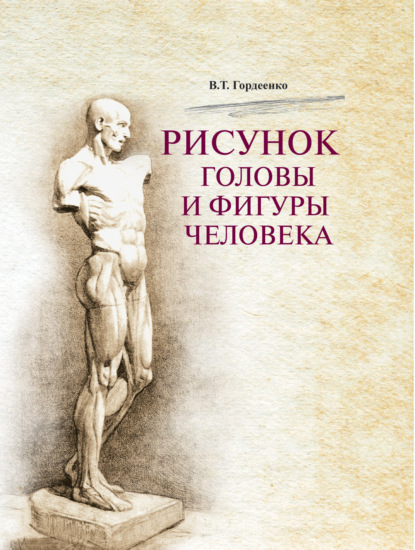 Рисунок головы и фигуры человека - В. Т. Гордеенко