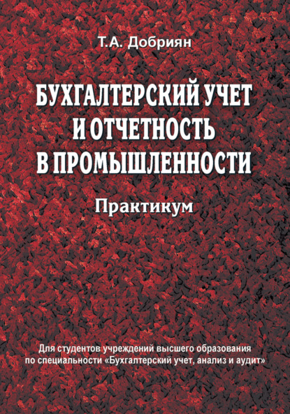 Бухгалтерский учет и отчетность в промышленности. Практикум - Т. А. Добриян