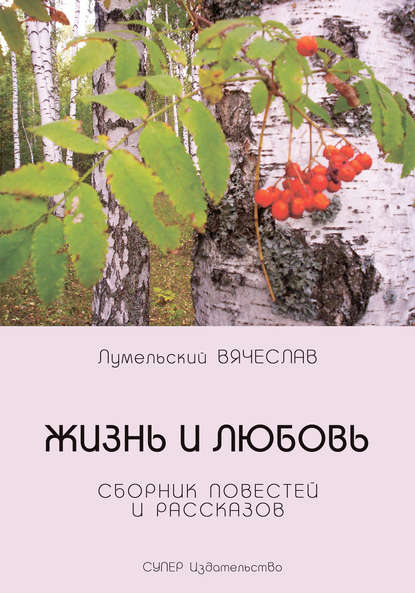 Жизнь и любовь (сборник) — Вячеслав Лумельский