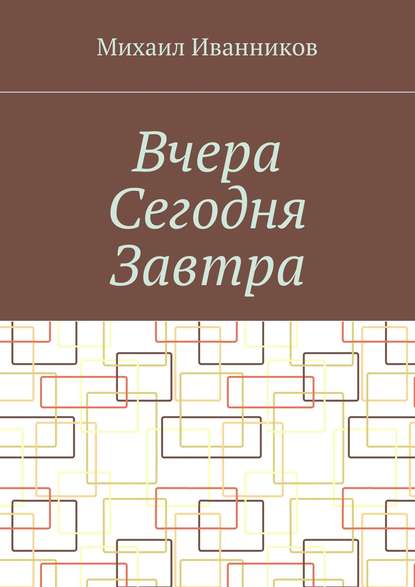 Вчера Сегодня Завтра — Михаил Иванников