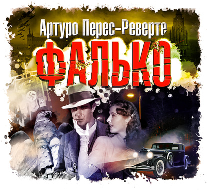 Фалько - Артуро Перес-Реверте