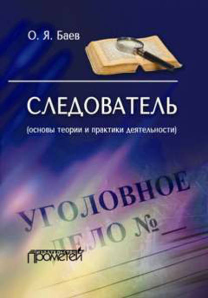 Следователь (основы теории и практики деятельности) — Олег Яковлевич Баев