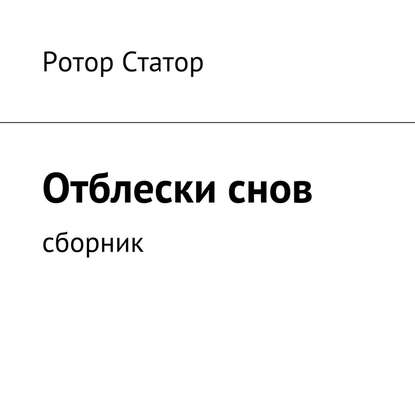 Отблески снов. Сборник - Ротор Статор