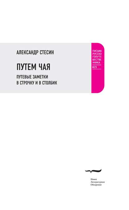 Путем чая. Путевые заметки в строчку и в столбик - Александр Стесин