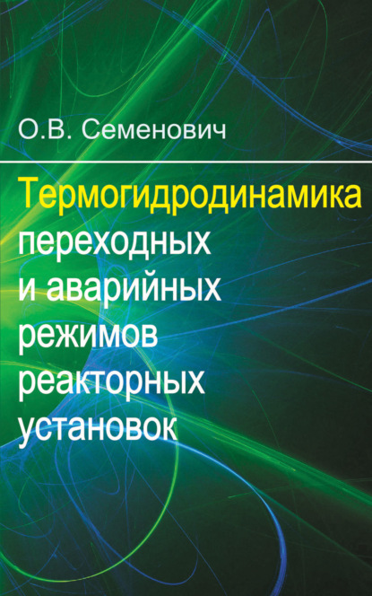 Термогидродинамика переходных и аварийных режимов реакторных установок - О. В. Семенович