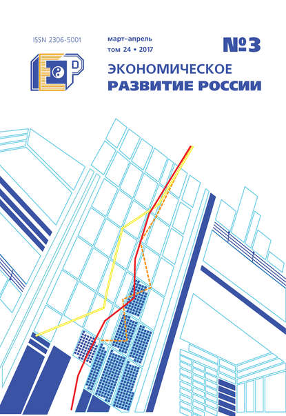 Экономическое развитие России № 3 2017 - Группа авторов