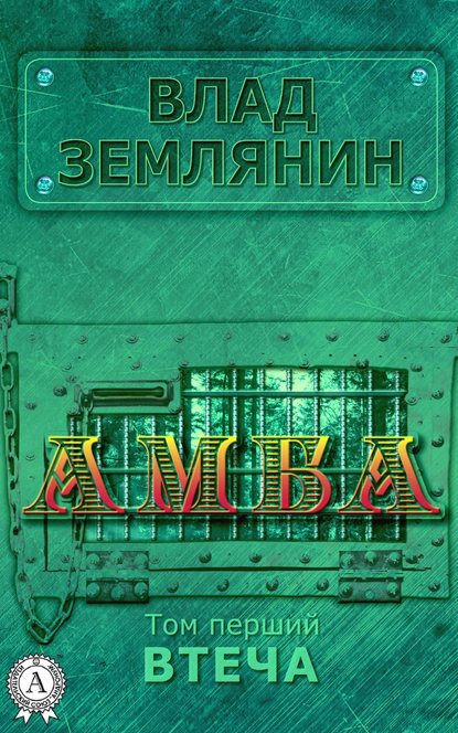 Амба. Том 1. Втеча — Влад Землянин